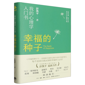 【新华书店官方正版】幸福的种子(我的心理学入门书)(精) 彭凯平 生活·读书·新知三联书店 9787807684411