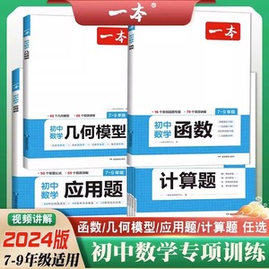 24版一本初中数学计算题应用题函数几何模型七八九年级人教北师版