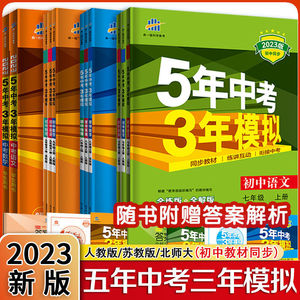 2024五年中考三年模拟七八九年级上下册语数英物化同步练习册人教