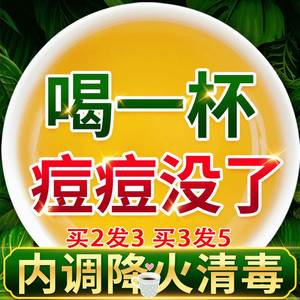 内调痘痘祛痘茶男女性内服调理调节非内分泌失调非排毒养颜下巴长