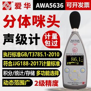 爱华数字声级计AWA5636-1测音量分贝仪器专业噪声噪音测试检测仪