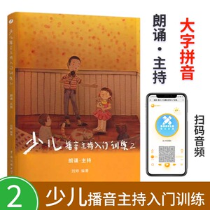 少儿播音主持入门训练2朗诵主持4-9岁 小主持人口才培训班教材散文诗歌朗诵读演讲注音拼音 幼儿童朗诵与演讲口才训练教材初级篇