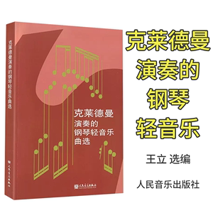 正版 克莱德曼演奏的钢琴轻音乐曲选 钢琴曲谱书籍教材钢琴曲集钢琴教学人民音乐出版理查德克莱德曼钢琴曲谱书钢琴王子音乐书籍