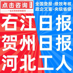 右江日报贺州日报河北工人报遗失挂失丢失公告注销作废声明刊登报