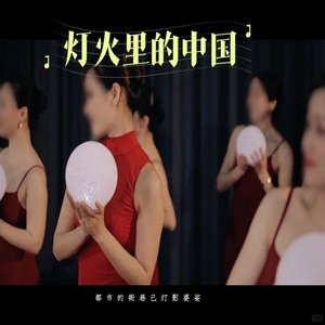 灯火里的中国灯球舞蹈舞台表演出道具儿童合唱手拿手捧发光圆球灯