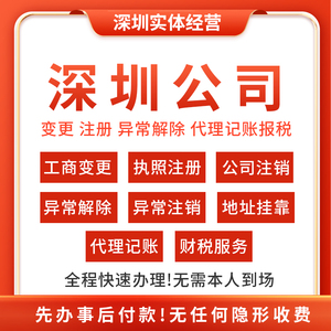 深圳公司注册营业执照注销变更代办个体户异常解除代理记账报税
