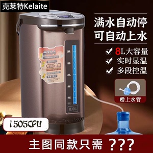 克莱特全自动上水大容量电热水瓶家用保温8L电热水壶电烧水壶8升