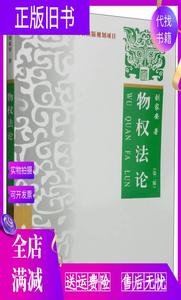 正版旧书/物权法论（第二版） 刘家安  著 中国政法大学出版社978