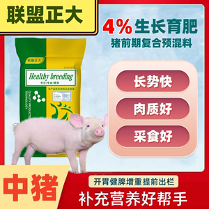 联盟正大育肥猪预混料4%中大猪专用饲料催肥增重快体型好皮红毛亮