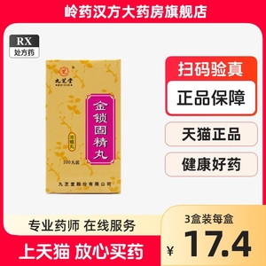 九芝堂金锁固精丸北京同仁堂官方旗舰店浓缩丸360丸200丸男性遗精频繁肾阳虚调理中药玛咖补肾补肾固精强肾泡水喝金锁固精锁阳固精