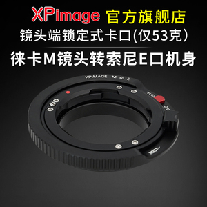 XPimage LM-E锁定式转接环徕卡福伦达蔡司LEICA M VM口镜头转SONY索尼E NEX口适用FX30 A7R5 R4 M3 M4