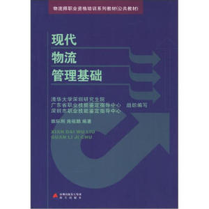 现代物流管理基础 魏际刚 施祖麟编著 海天出版社