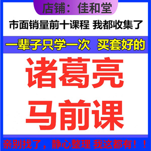 诸葛亮马前课电子文档资料合集三国诸葛孔明国学资源目录见详情页