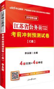 正版图书 中公版·2019江苏省公务员录用考试专业教材：考前冲刺