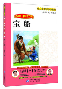 正版图书 名师1+1导读：宝船·小木头人 北京出版集团公司，北京