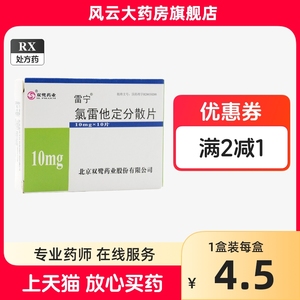 正品好效期】雷宁 氯雷他定分散片10mg*10片/盒