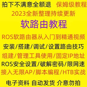 软路由教程ros软路由器教学千兆路由安装搭建调试设置课程视频