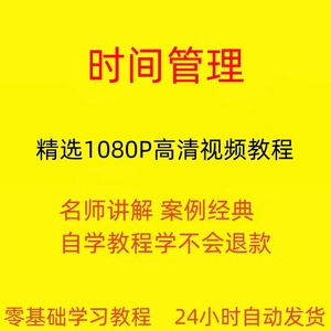 时间管理高效利用时间视频教程全套从入门到精通技巧培训学习在线