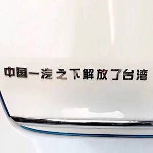 不锈钢定制中国一汽之下解放红旗车标贴爱国个性网红创意尾标