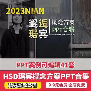 2023琚宾HSD室内设计公司PPT模板概念方案汇报合集全部可编辑修改