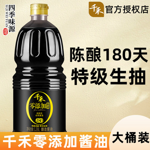 千禾0添加酱油1.28L酿造特级禾禾千和无零添加生抽官方旗舰店同款