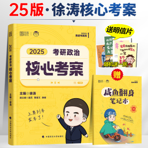 2025年徐涛考研政治核心考案教材书优题库冲刺背诵笔记25肖1000题教案手册2024正版肖秀荣历年真题101腿姐思想理论课本24资料用书