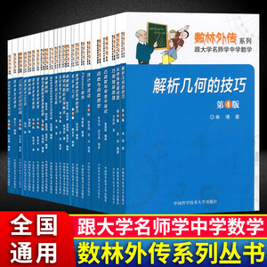 数林外传系列丛书全套55册解析几何的技巧 直尺作图及其他 函数与思想 中学数学奥数思维训练 张景中常庚哲单墫苏淳冯跃峰 中科大