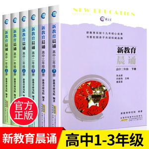 新教育晨诵高中全套高一高二高三上下册 新教育研究院编著晨诵书系 高中生语文课外阅读书籍 阶梯训练同步拓展晨读晚练经典朗读书