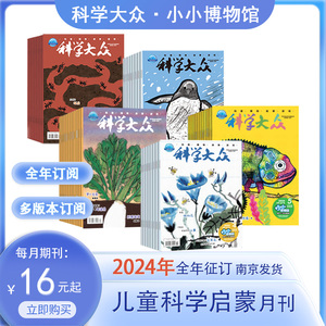 2024科学大众幼儿版小小博物馆年征订杂志 儿童科学启蒙博物教育启智增慧栏目华叔的自然课幼儿园小中大班绘本阅读图画书3-7岁科普