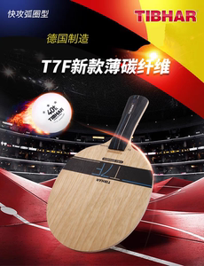 【全新正品】TIBHAR德国挺拔乒乓球底板T7F大锤薄碳纤维碳素底板