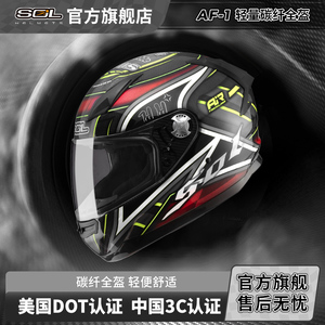 中国台湾SOL摩托车头盔AF-1碳纤维高端男女四季轻型专业机车全盔