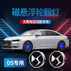 DS磁悬浮轮毂灯DS7/DS3/5LS/4S/DS6车轮盖悬浮发光轮毂盖灯改装件