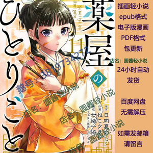 药屋少女的呢喃/药师少女的独语1-12卷轻小说epub格式电子版+漫画