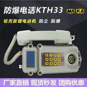 矿用防爆电话机KTH-33防尘防水KTH106铝壳本质安全型KTH-11电话机