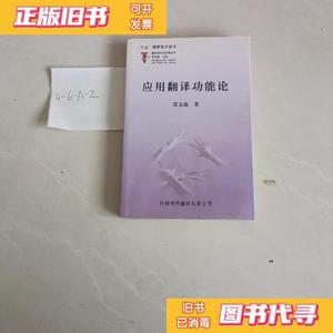 【9成新】应用翻译功能论 贾文波 中国对外翻译出版公司978750011