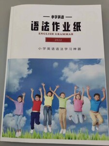 2022升级新版小学英语语法作业纸学习神器335页语法练习册包邮