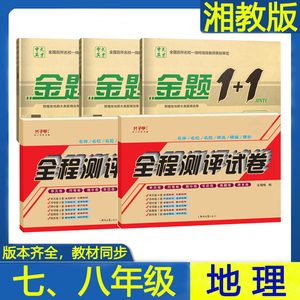 湘教版湖南版七八年级地理上册下册初一二单元月考期中期末练习册子甲教育全程测评复习试卷