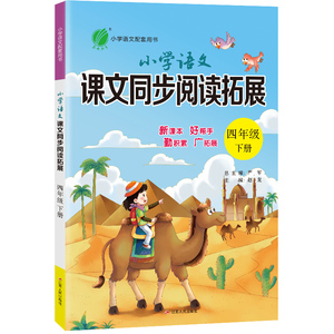 小学语文课文同步阅读拓展 四年级下册 人教版 2024年春季新版教材同步课内外阅读理解强化训练题练习册