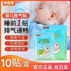 贝因美参桂胃肠理气贴防胀气贴婴儿0-6个月宝宝儿童肚脐贴排气