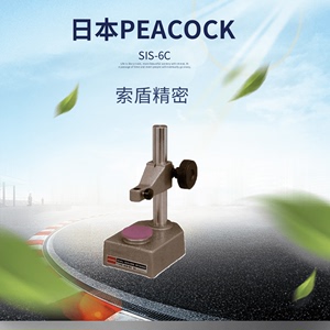 日本PEACOCK孔雀 指示表测量台 量表支架SIS-6C原装正品