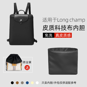 【科技布】适用Longchamp珑骧双肩背包内胆包龙骧皮质书包内衬袋