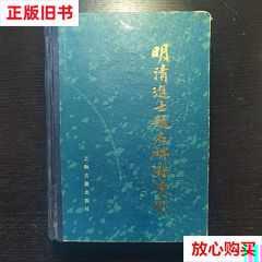 旧书9成新 明清进士题名碑录索引（全三册） /朱保烱、谢沛霖 上