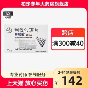 拜瑞妥利伐沙班片20mg*7片/盒糖尿病正品保证高血压头晕静脉血栓形成中风膝关节手术脑动脉硬化预防血栓充血性心力衰竭脑供血不足