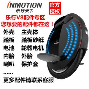 INMOTION乐行天下V8独轮车平衡车外壳踏板轮胎音响保护套电池配件