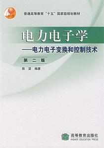 图书电子资料 电力电子学 陈坚 编著 9787040156003 高等教育出版