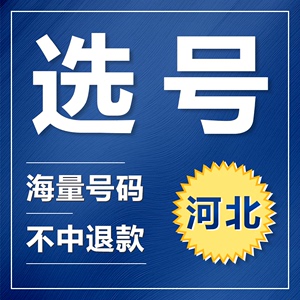 石家庄唐山邯郸邢台保定秦皇岛新能源汽车辆自编自选汽车牌照选号