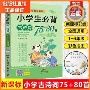 正版开学季版小学生必背古诗词7580首彩图注音版古诗文大全集十同步古诗书16年级唐诗宋词教辅书籍必背诗词小学阶段古诗词全集