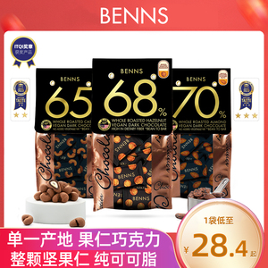 贝纳丝benns黑巧克力巴旦木榛子腰果65%68%70%坚果仁夹心纯可可脂