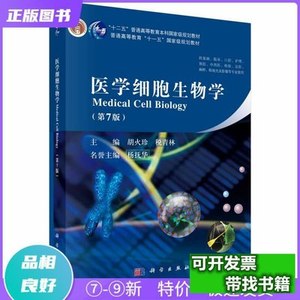 保正现货医学细胞生物学(第七版)胡火珍、税青林编科学出版社9787