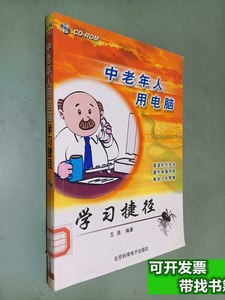 现货图书中老年人用电脑学习捷径 王浩 2003北京科海电子出版社
